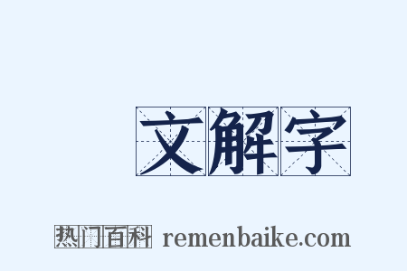 說文解字是什么意思的图片